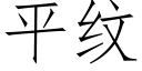 平纹 (仿宋矢量字库)