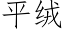 平绒 (仿宋矢量字库)