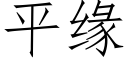 平緣 (仿宋矢量字庫)