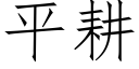 平耕 (仿宋矢量字庫)