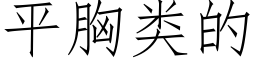 平胸類的 (仿宋矢量字庫)