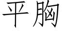 平胸 (仿宋矢量字库)