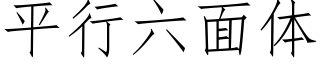 平行六面體 (仿宋矢量字庫)