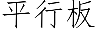 平行板 (仿宋矢量字库)