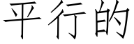 平行的 (仿宋矢量字库)