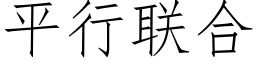 平行聯合 (仿宋矢量字庫)