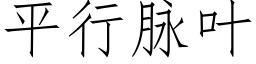 平行脈葉 (仿宋矢量字庫)