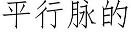 平行脈的 (仿宋矢量字庫)