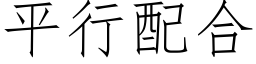 平行配合 (仿宋矢量字庫)