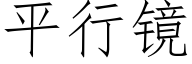 平行鏡 (仿宋矢量字庫)