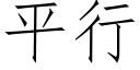 平行 (仿宋矢量字庫)