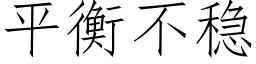 平衡不穩 (仿宋矢量字庫)