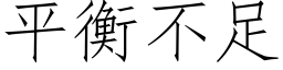 平衡不足 (仿宋矢量字庫)