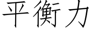 平衡力 (仿宋矢量字庫)