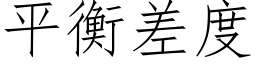 平衡差度 (仿宋矢量字庫)