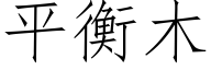 平衡木 (仿宋矢量字庫)