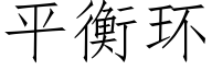 平衡環 (仿宋矢量字庫)