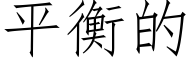 平衡的 (仿宋矢量字庫)