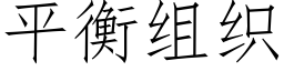 平衡組織 (仿宋矢量字庫)