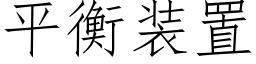 平衡裝置 (仿宋矢量字庫)