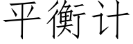 平衡計 (仿宋矢量字庫)