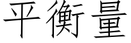 平衡量 (仿宋矢量字库)