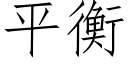 平衡 (仿宋矢量字库)