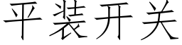 平裝開關 (仿宋矢量字庫)