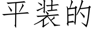 平裝的 (仿宋矢量字庫)