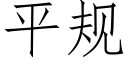 平規 (仿宋矢量字庫)