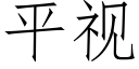 平视 (仿宋矢量字库)