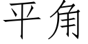 平角 (仿宋矢量字庫)