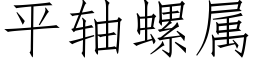 平軸螺屬 (仿宋矢量字庫)