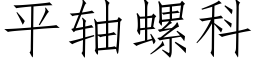 平軸螺科 (仿宋矢量字庫)