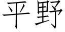 平野 (仿宋矢量字库)