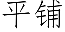 平铺 (仿宋矢量字库)