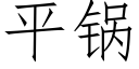 平鍋 (仿宋矢量字庫)