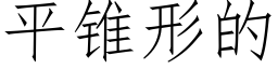 平錐形的 (仿宋矢量字庫)