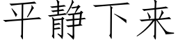 平靜下來 (仿宋矢量字庫)