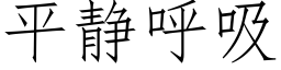 平靜呼吸 (仿宋矢量字庫)