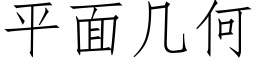 平面幾何 (仿宋矢量字庫)