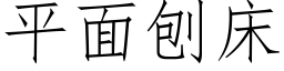 平面刨床 (仿宋矢量字庫)