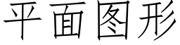 平面圖形 (仿宋矢量字庫)