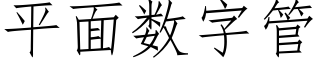 平面數字管 (仿宋矢量字庫)