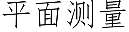 平面測量 (仿宋矢量字庫)