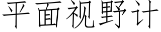 平面視野計 (仿宋矢量字庫)