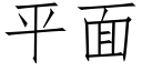 平面 (仿宋矢量字庫)