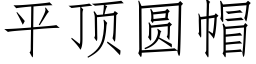 平顶圆帽 (仿宋矢量字库)