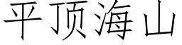 平頂海山 (仿宋矢量字庫)