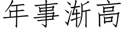 年事渐高 (仿宋矢量字库)